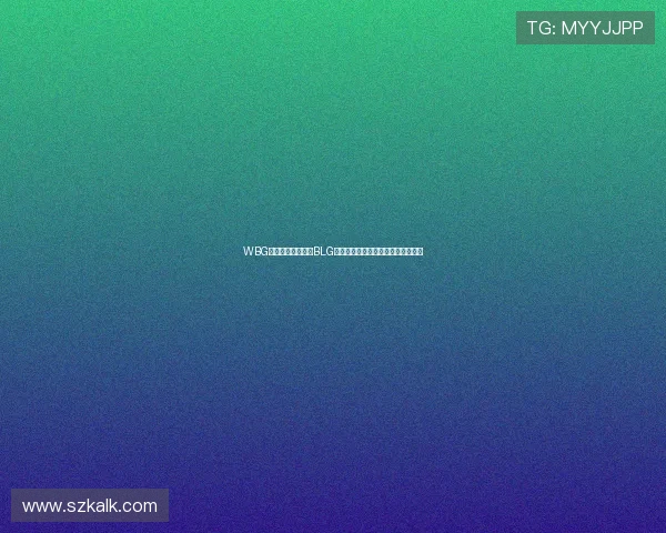 WBG全线爆发强势碾压BLG扳平比分展现冠军级统治力状态回暖